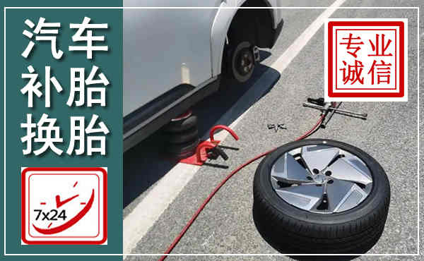 温江汽车换轮胎,附近上门换轮胎电话
