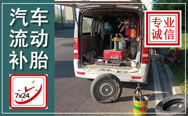 温江汽车流动补胎,附近补胎电话