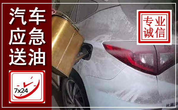 温江汽车送油救援,附近上门送油电话