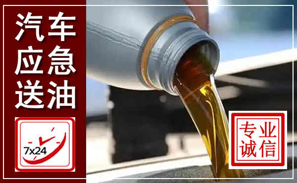 温江汽车送燃油救援,附近上门送燃油电话