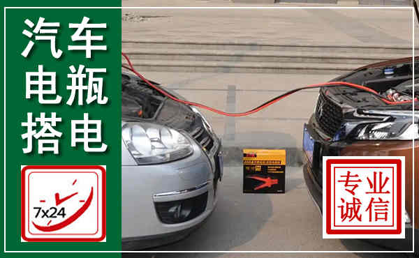 温江汽车搭电,附近电瓶搭电救援电话