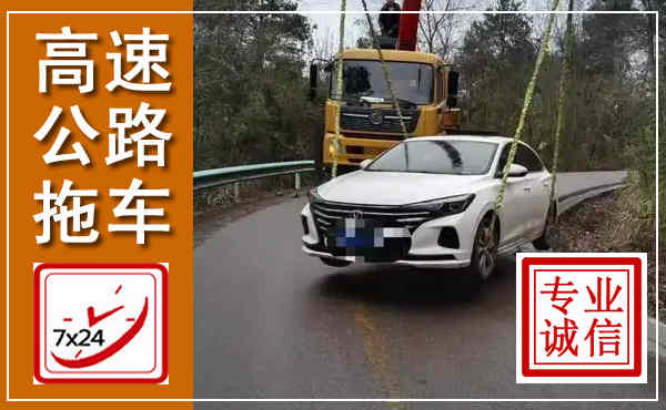 温江高速公路拖车,附近高速公路拖车救援电话