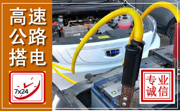 温江高速公路汽车搭电,中途电瓶维修电话