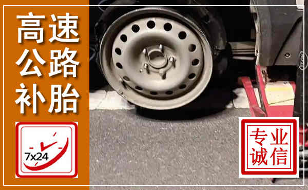 温江高速公路流动补胎,汽车换轮胎电话