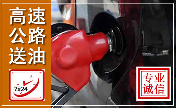 温江高速公路汽车送油,汽车救援送油电话